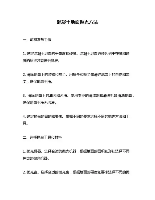 混凝土地面抛光方法