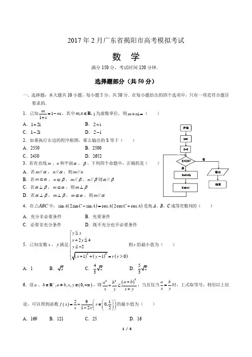 2017年2月广东省揭阳市高考数学模拟考试(附答案)