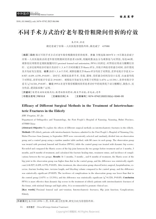 不同手术方式治疗老年股骨粗隆间骨折的疗效
