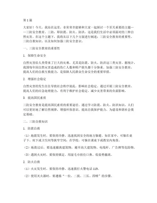 三防安全教育演讲稿(3篇)