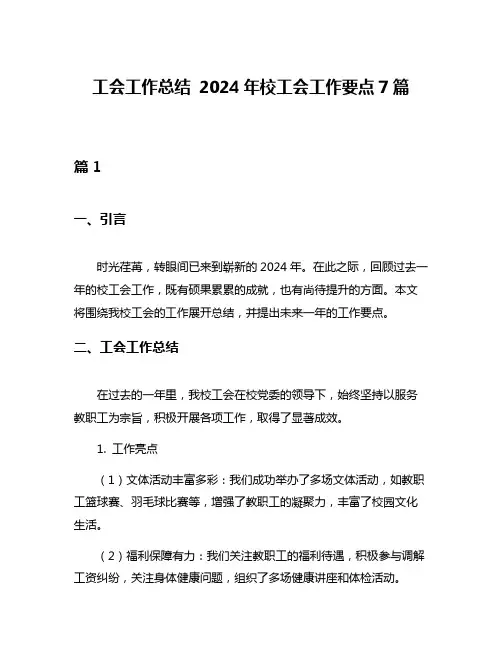 工会工作总结 2024年校工会工作要点7篇