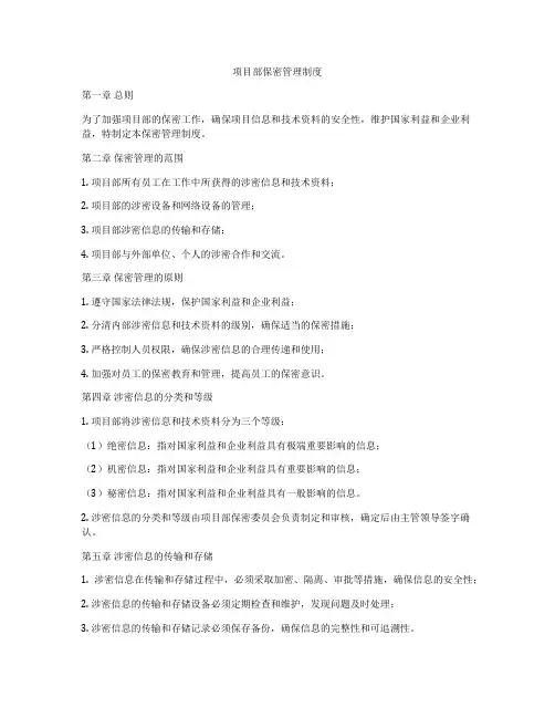 项目部保密管理制度