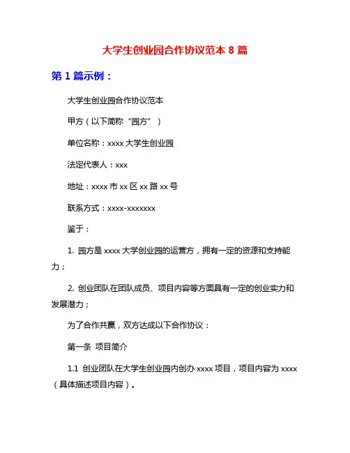 大学生创业园合作协议范本8篇