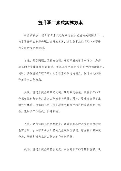 提升职工素质实施方案