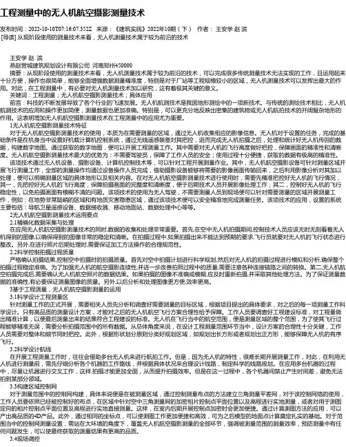 工程测量中的无人机航空摄影测量技术_1