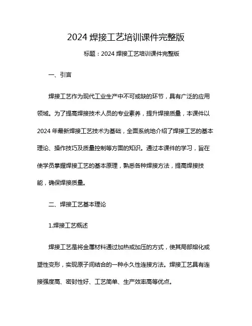 2024焊接工艺培训课件完整版