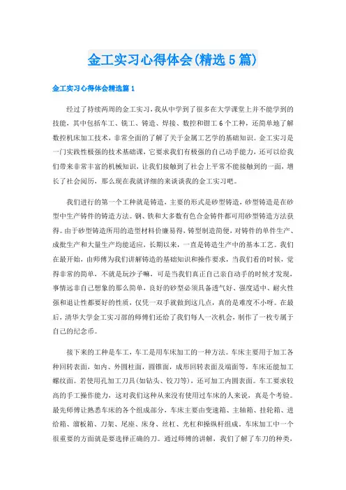 金工实习心得体会(精选5篇)