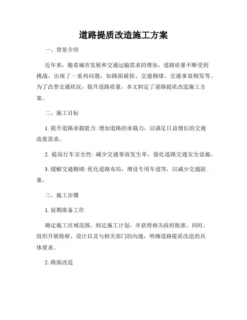 道路提质改造施工方案