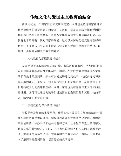传统文化与爱国主义教育的结合