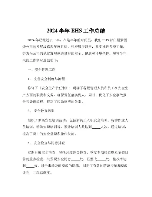 2024半年EHS工作总结