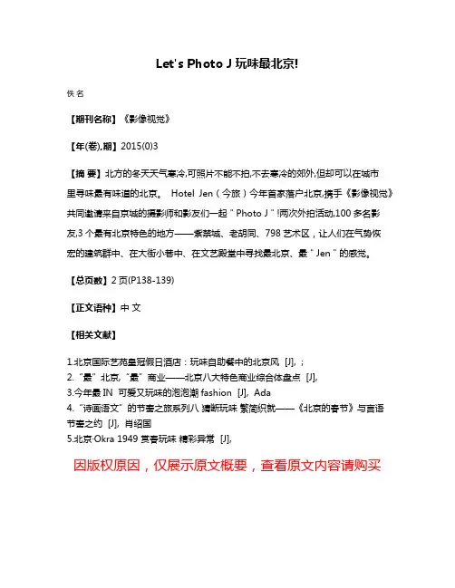 Let's Photo J玩味最北京!