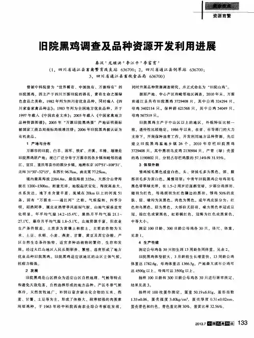 旧院黑鸡调查及品种资源开发利用进展