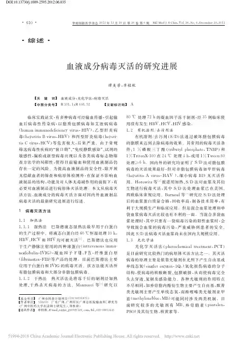 血液成分病毒灭活的研究进展_谭美芳