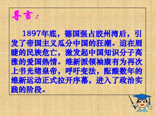 戊戌变法学习课件PPT