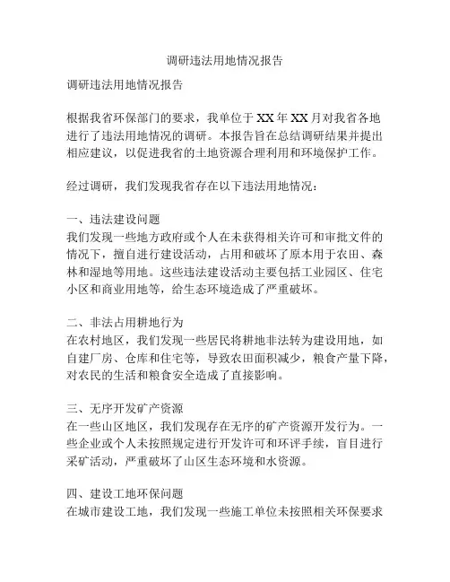 调研违法用地情况报告
