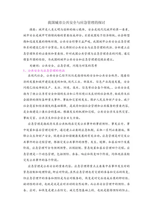 我国城市公共安全与应急管理的探讨