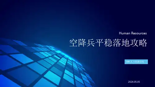 企业用人空降兵平稳落地攻略