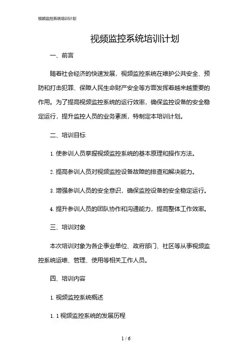 2024年视频监控系统培训计划