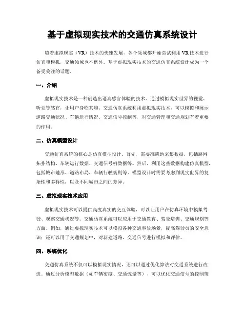 基于虚拟现实技术的交通仿真系统设计