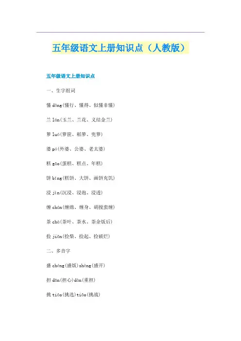 五年级语文上册知识点（人教版）