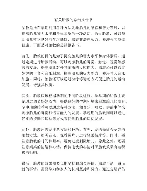有关胎教的总结报告书