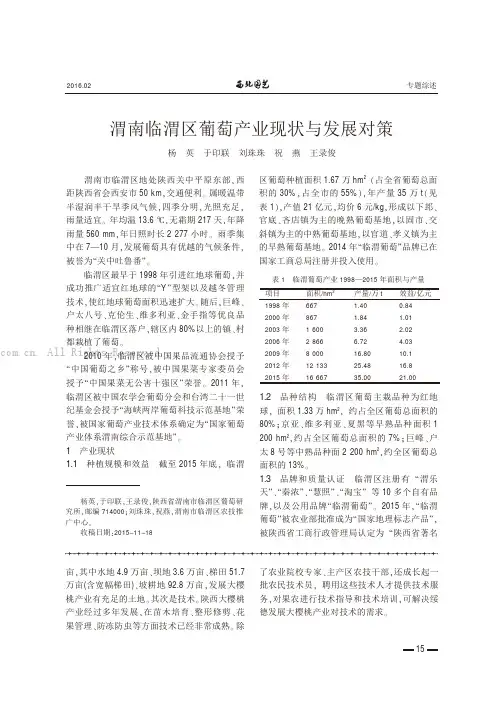 渭南临渭区葡萄产业现状与发展对策
