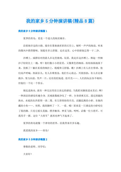 我的家乡5分钟演讲稿(精品8篇)