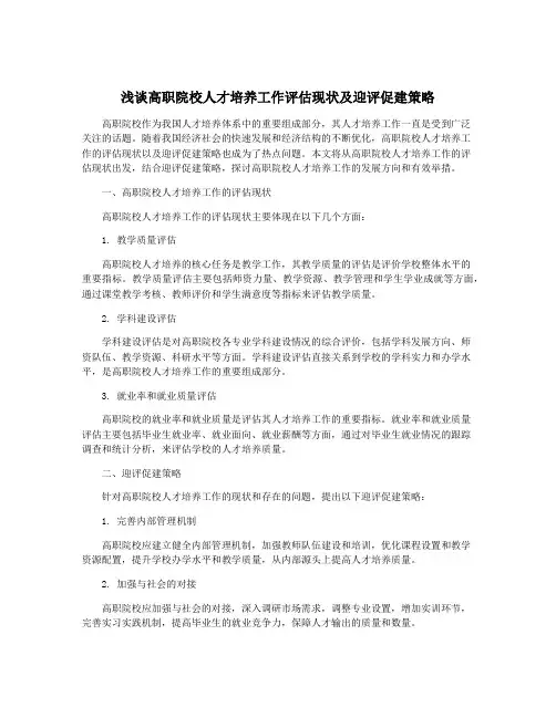 浅谈高职院校人才培养工作评估现状及迎评促建策略