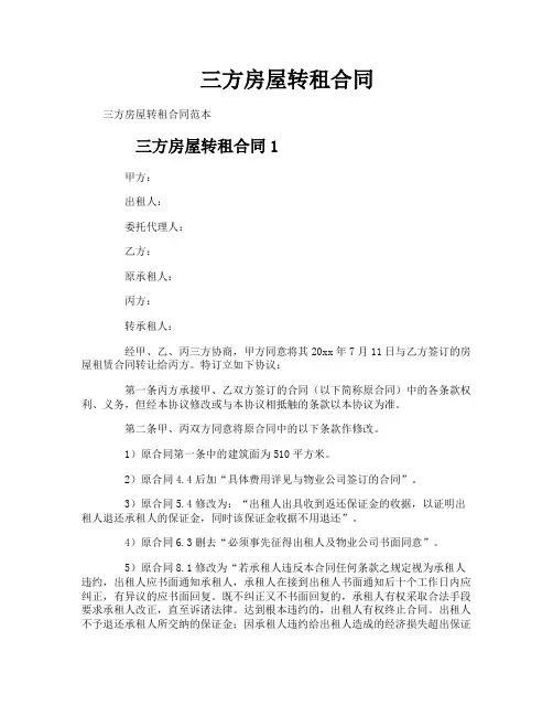 三方房屋转租合同