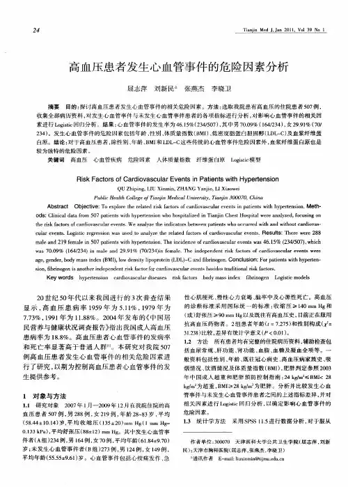 高血压患者发生心血管事件的危险因素分析