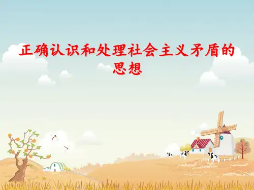 正确认识和处理社会主义社会矛盾的思想