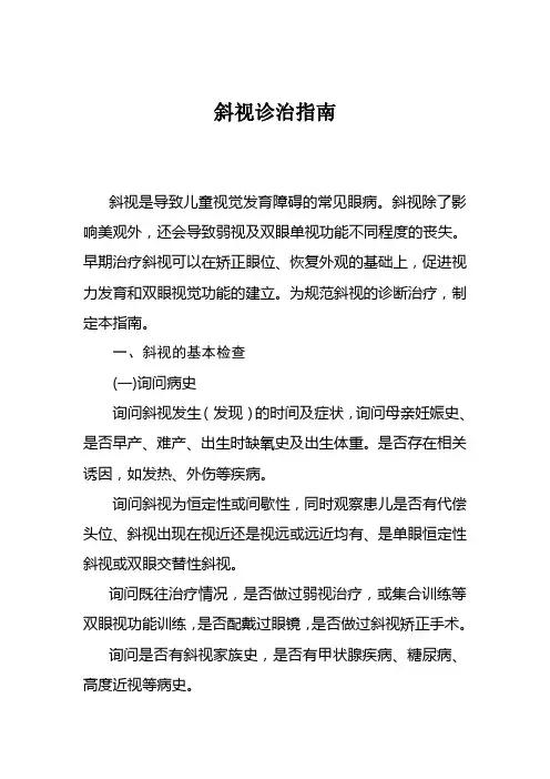 斜视诊治指南