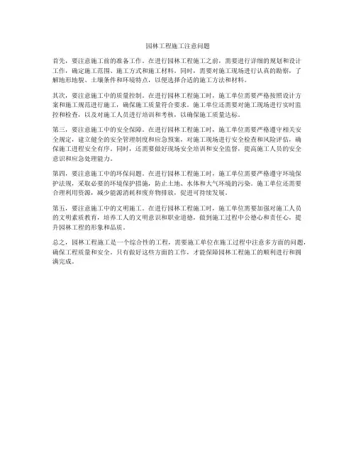 园林工程施工注意问题