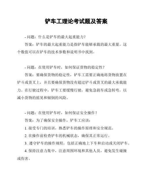 铲车工理论考试题及答案