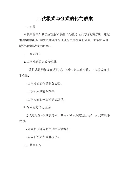 二次根式与分式的化简教案