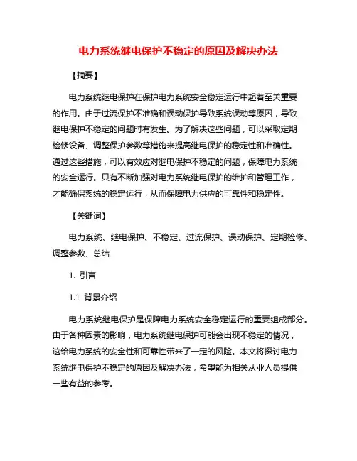 电力系统继电保护不稳定的原因及解决办法
