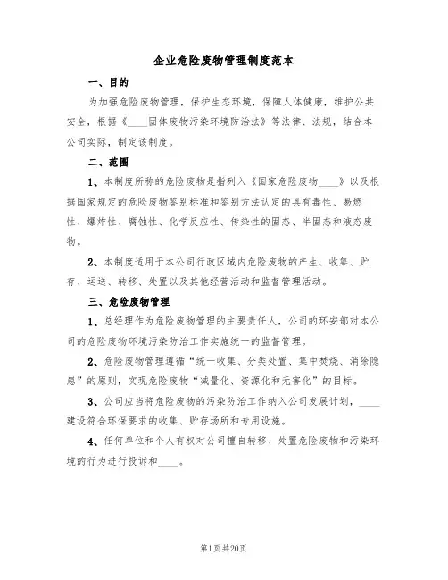 企业危险废物管理制度范本（4篇）