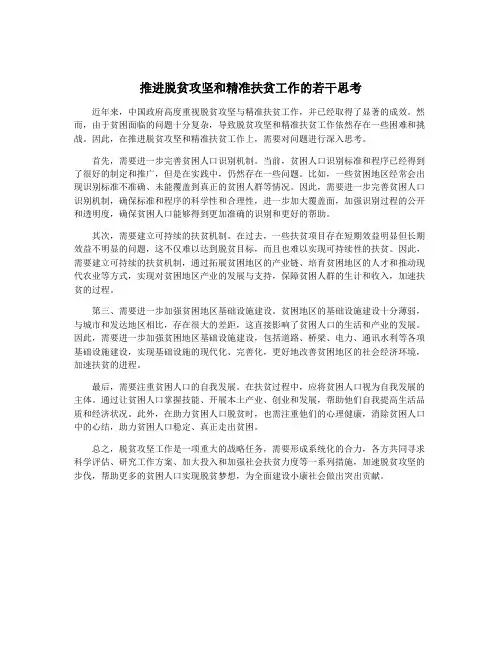 推进脱贫攻坚和精准扶贫工作的若干思考