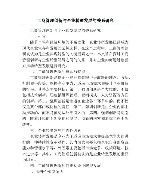 工商管理创新与企业转型发展的关系研究
