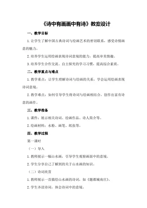 《诗中有画画中有诗》教案设计