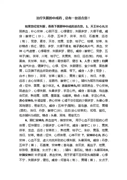治疗失眠的中成药，总有一款适合您！