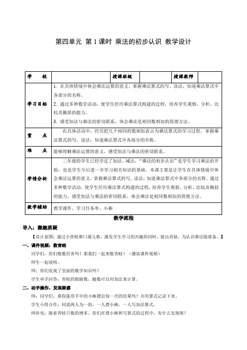 【精编教案】人教版二年级数学上册 第四单元 第01课时 乘法的初步认识(教学设计)