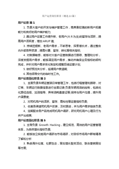 用户运营岗位职责（精选14篇）