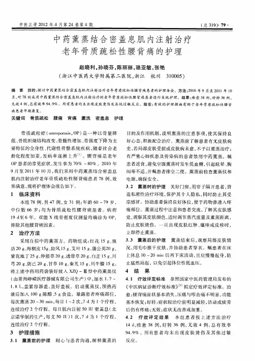 中药薰蒸结合密盖息肌内注射治疗老年骨质疏松性腰背痛的护理