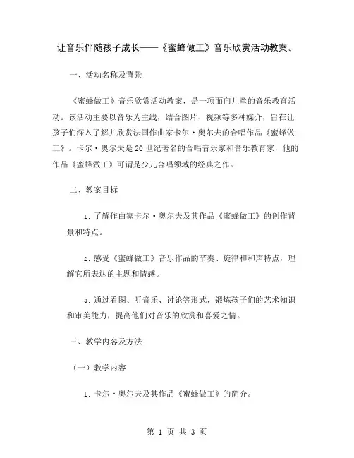 让音乐伴随孩子成长——《蜜蜂做工》音乐欣赏活动教案