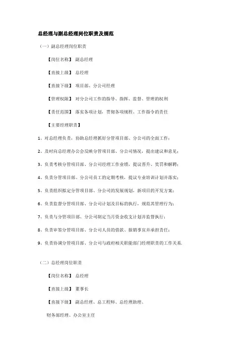总经理与副总经理岗位职责及规范
