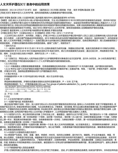 人文关怀护理在ICU 患者中的应用效果