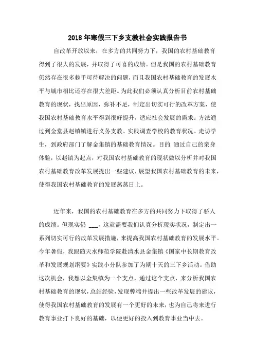 2018年寒假三下乡支教社会实践报告书