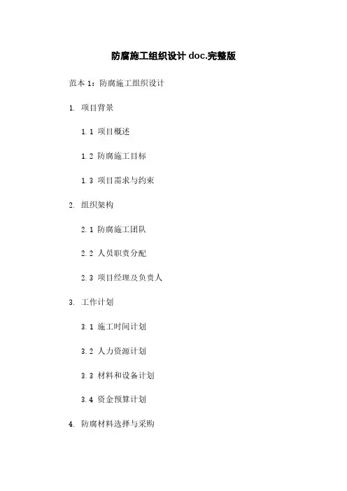 防腐施工组织设计doc.完整版