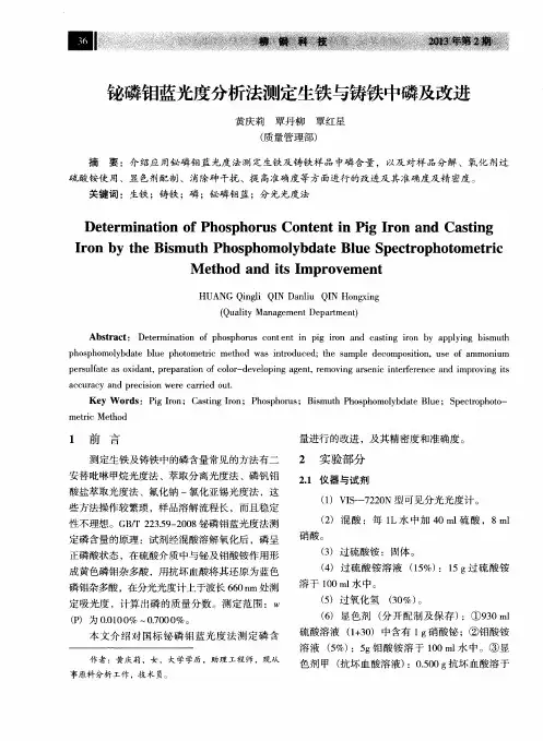 铋磷钼蓝光度分析法测定生铁与铸铁中磷及改进